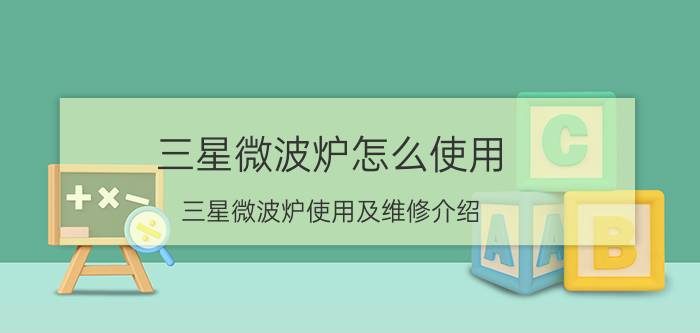 三星微波炉怎么使用 三星微波炉使用及维修介绍